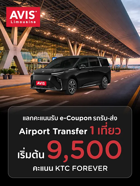 แลกคะแนนรับ e-Coupon Airport Transfer