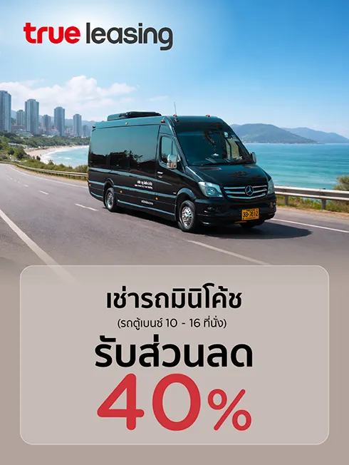 เช่ามินิโค้ชรับส่วนลด 40%
