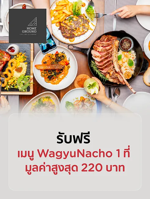 โฮมกราวด์ 