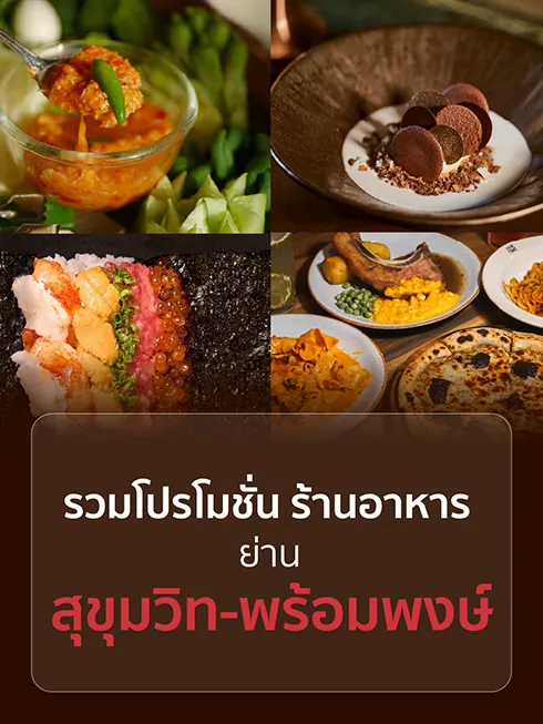 ร้านอาหารย่านสุขุมวิท พร้อมพงษ์ ร้านอาหารย่านสุขุมวิท พร้อมพงษ์