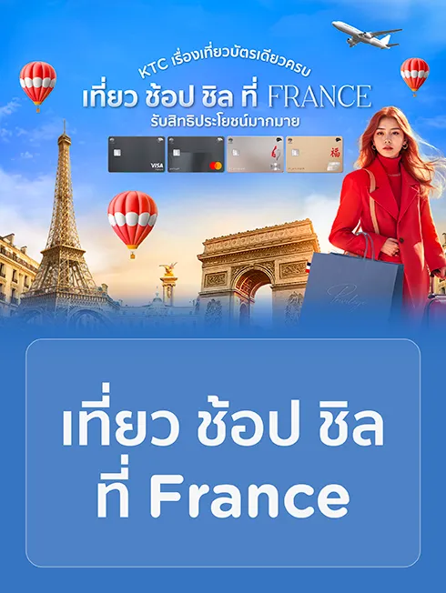 โปรโมชั่นเที่ยวฝรั่งเศส