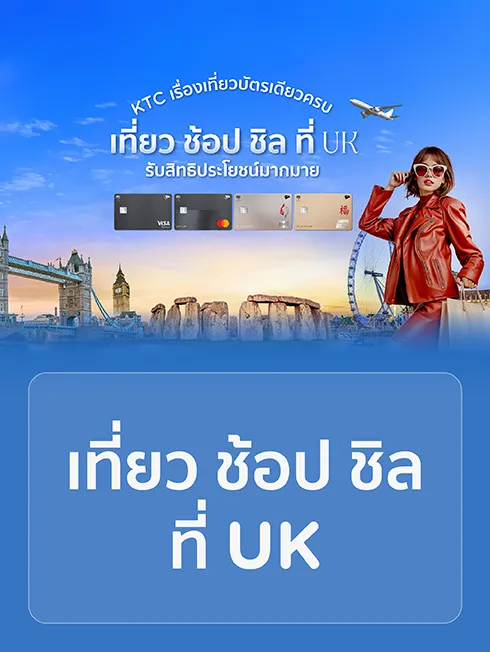 โปรโมชั่นเที่ยว UK