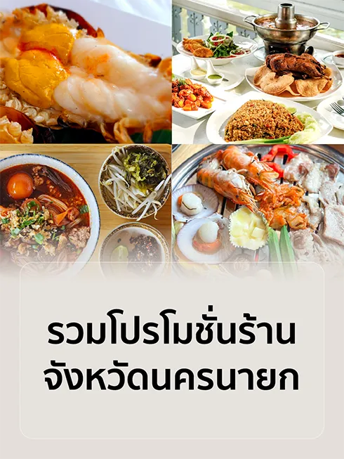ร้านอาหารนครนายก