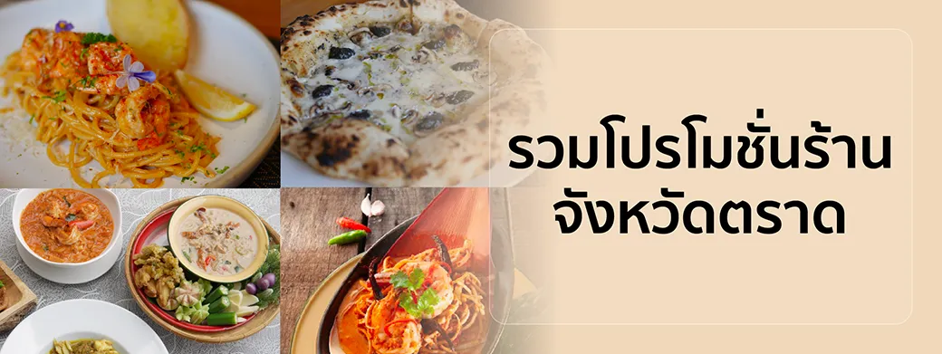 ร้านอาหารตราด