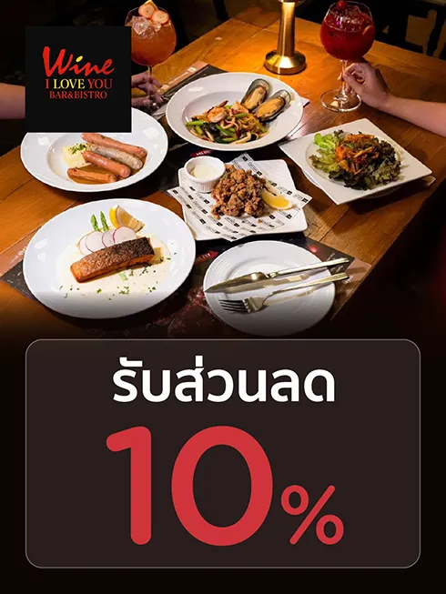 ไวน์ ไอ เลิฟ ยู