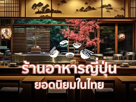 32 ร้านอาหารญี่ปุ่นยอดนิยมในไทย ต้องแนะนำในปี 2026