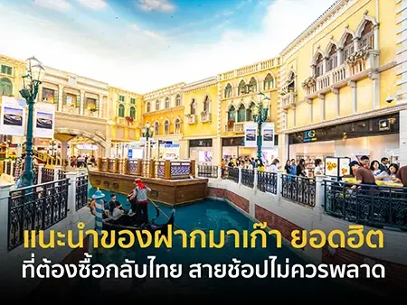 แนะนำ 10 ของฝากมาเก๊า ยอดฮิต ที่ต้องซื้อกลับไทย สายช้อปไม่ควรพลาด