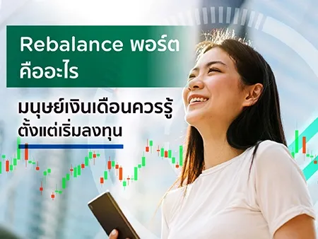 Rebalance พอร์ต คืออะไร มนุษย์เงินเดือนควรรู้ตั้งแต่เริ่มลงทุน