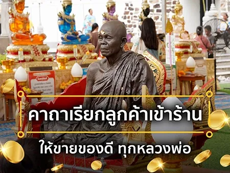 รวมคาถาเรียกลูกค้าเข้าร้านให้ขายของดี ทุกหลวงพ่อ รวมคาถาเรียกลูกค้าเข้าร้านให้ขายของดี ทุกหลวงพ่อ
