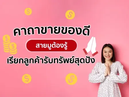 คาถาขายของดี สายมูต้องรู้ เรียกลูกค้ารับทรัพย์สุดปัง