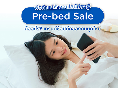 พ่อค้าแม่ค้าออนไลน์ต้องรู้! Pre-bed Sale คืออะไร? เทรนด์ช้อปดึกของคนยุคใหม่