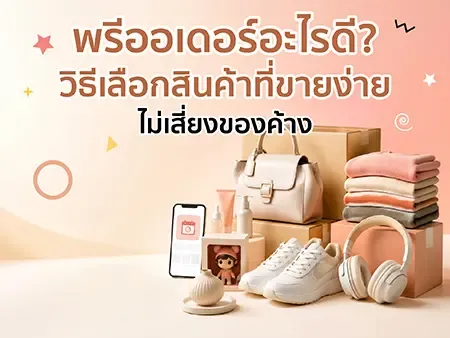 พรีออเดอร์อะไรดี? วิธีเลือกสินค้าที่ขายง่าย ไม่เสี่ยงของค้าง
