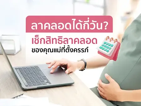 ลาคลอดได้กี่วัน? เช็กสิทธิลาคลอดของคุณแม่ที่ตั้งครรภ์ปี 2569
