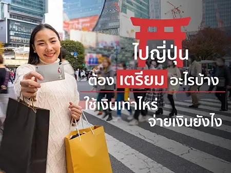 ไปญี่ปุ่น ต้องเตรียมอะไรบ้าง ใช้เงินเท่าไหร่ จ่ายเงินยังไงในปี 2026