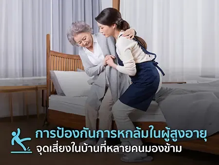 การป้องกันการหกล้มในผู้สูงอายุ 15 จุดเสี่ยงในบ้านที่หลายคนมองข้าม