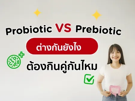 Probiotic vs Prebiotic ต่างกันยังไง ต้องกินคู่กันไหม
