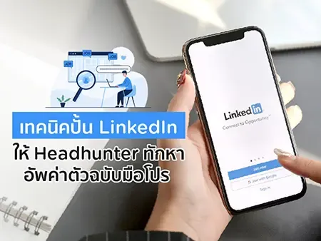 7 เทคนิคปั้น LinkedIn ให้ Headhunter ทักหา อัพค่าตัวฉบับมือโปร