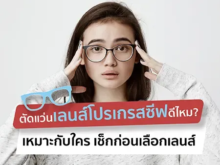 ตัดแว่นเลนส์โปรเกรสซีฟดีไหม? เหมาะกับใคร เช็กก่อนเลือกเลนส์ ตัดแว่นเลนส์โปรเกรสซีฟดีไหม? เหมาะกับใคร เช็กก่อนเลือกเลนส์