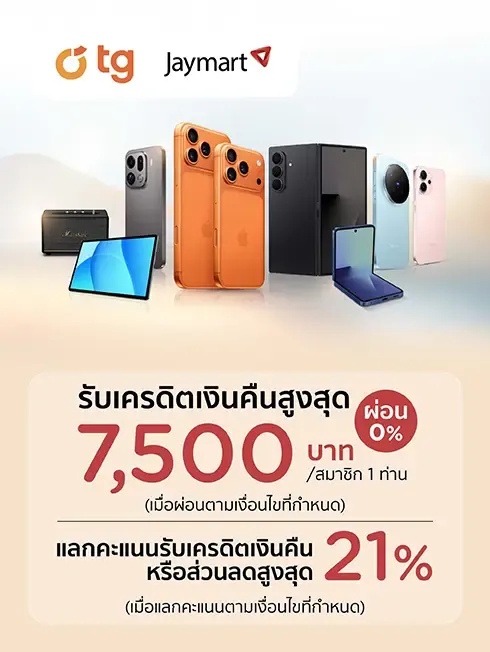 โปรโมชั่นช้อปสินค้า smartphone และ gadget ที่ TG & JAYMART โปรโมชั่นช้อปสินค้า smartphone และ gadget ที่ TG & JAYMART