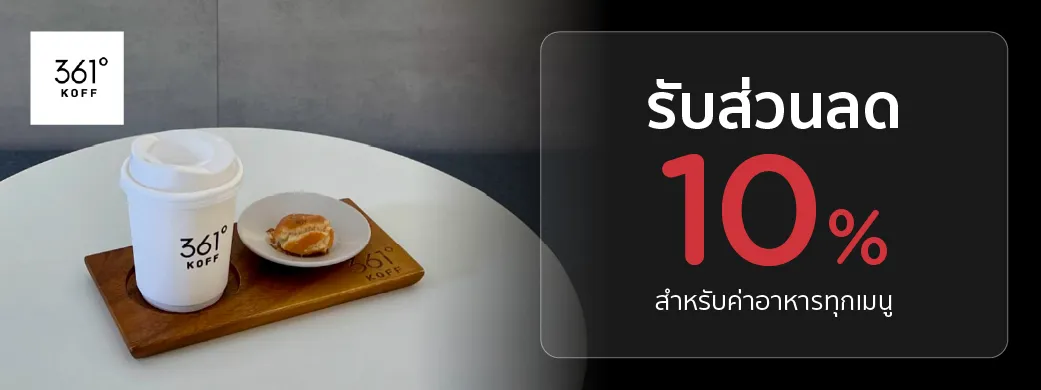 โปรโมชั่น สามหกหนึ่ง ดีกรี คอฟ