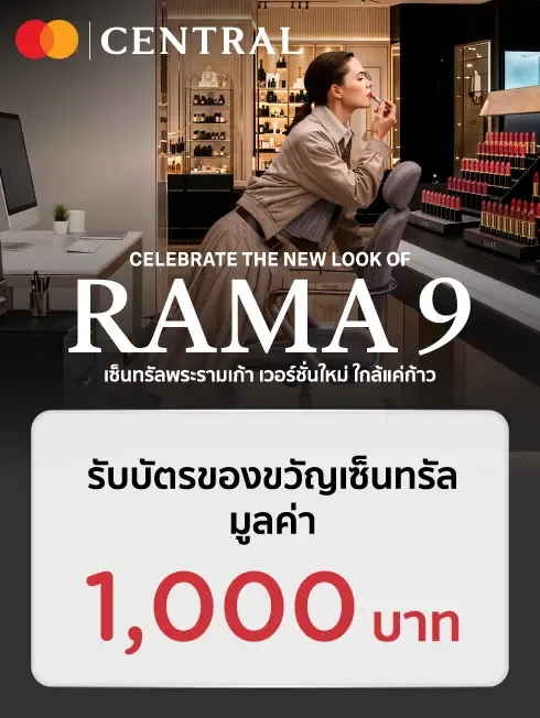 ห้างสรรพสินค้าเซ็นทรัล พระราม9