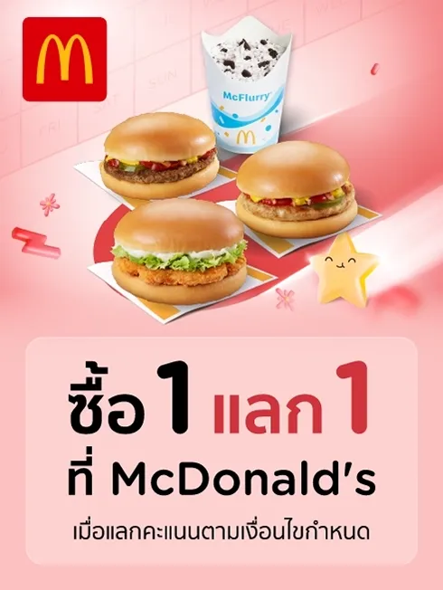 ซื้อ 1 แลก 1 ที่ร้าน McDonald’s (แมคโดนัลด์)