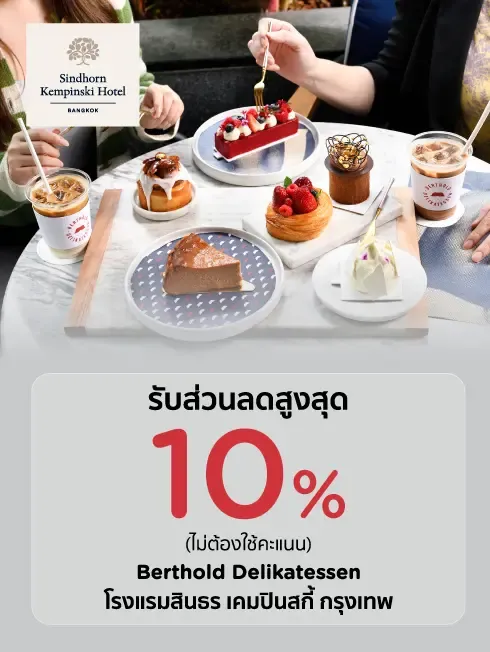โปรโมชั่นร้านเบเกอรี่ Berthold Delikatessen โรงแรม สินธร เคมปินสกี้ กรุงเทพ กับบัตรเครดิต KTC