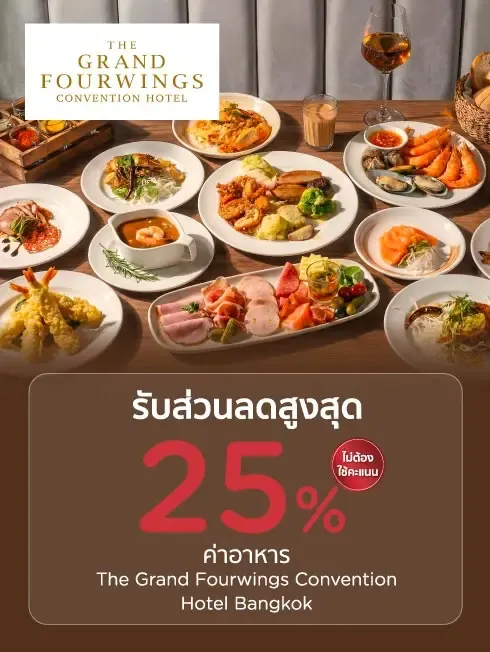 ห้องอาหารโรงแรมเดอะ แกรนด์ โฟร์วิงส์ คอนเวนชั่น กรุงเทพฯ