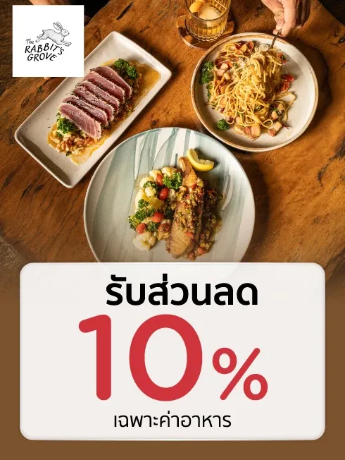 เดอะ แรบบิท โกรฟ 