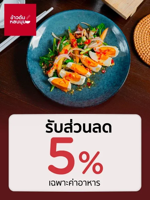 ข้าวต้มหลบมุม