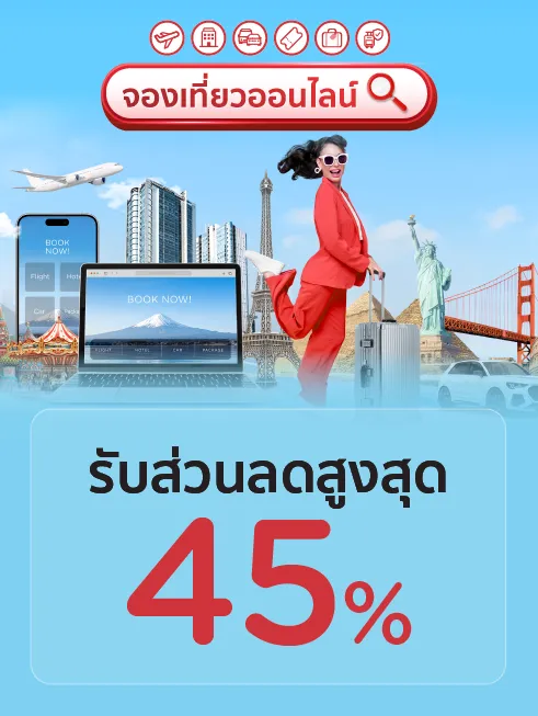 จองเที่ยวออนไลน์