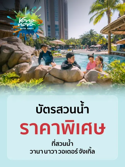 สวนน้ำวานา นาวา วอเตอร์ จังเกิ้ล