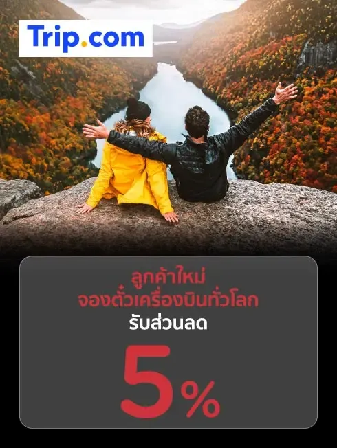 โปรโมชั่นสำหรับลูกค้าใหม่ Trip.com
