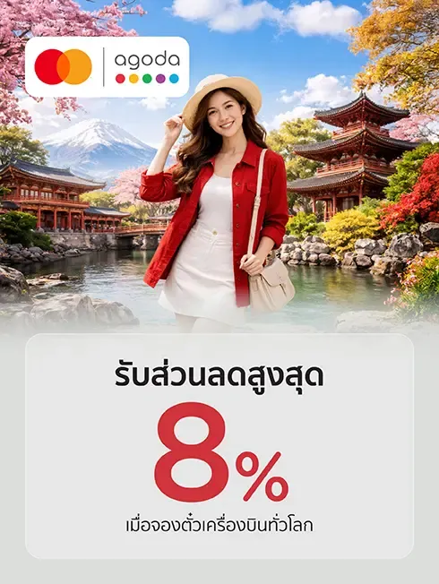 จองตั๋วเครื่องบิน agoda