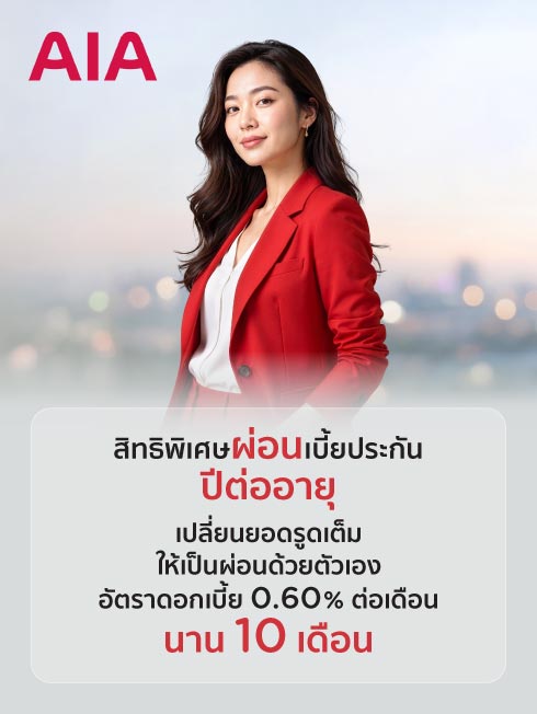 AIA ผ่อนชำระเบี้ยประกันภัยปีต่อ