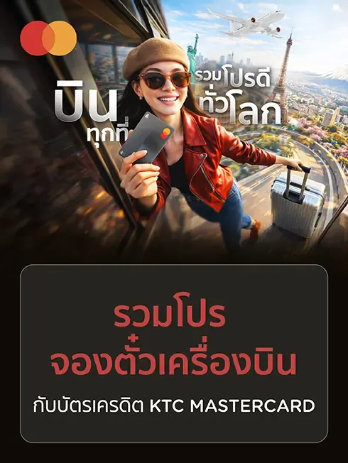 รวมโปรจองตั๋วเครื่องบิน x Mastercard