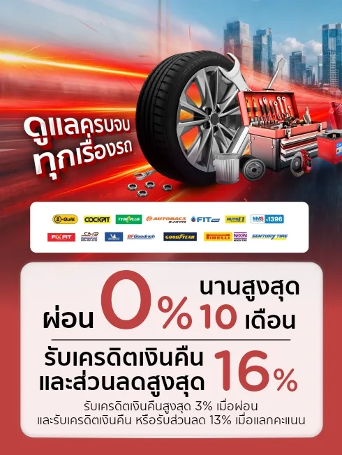 ศูนย์บริการรถยนต์ครบวงจร และร้านจำหน่ายยางชั้นนำ