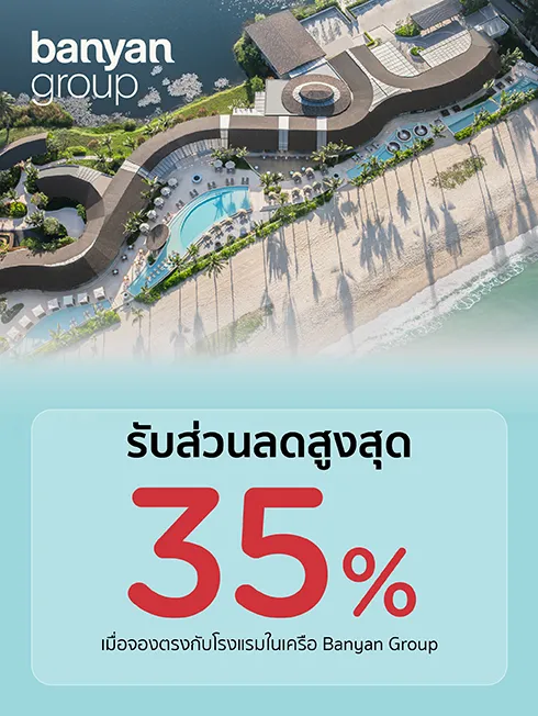 โรงแรมในเครือโรงแรมบันยันทรี