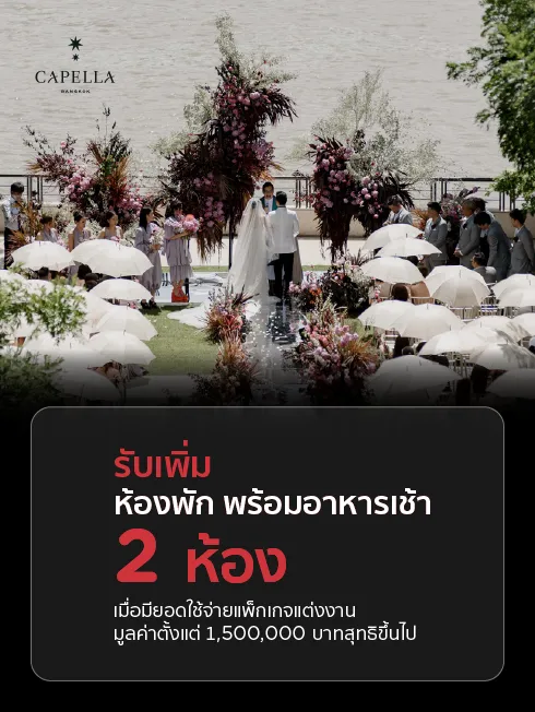 โรงแรม Capella Bangkok