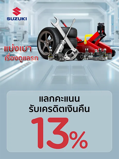 โปรโมชั่น แลกรับเครดิตเงินคืน 13% ที่ศูนย์บริการรถยนต์ SUZUKI กับบัตรเครดิต KTC โปรโมชั่น แลกรับเครดิตเงินคืน 13% ที่ศูนย์บริการรถยนต์ SUZUKI กับบัตรเครดิต KTC