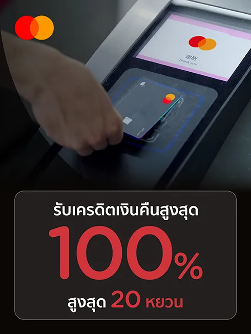 ขนส่งสาธารณะในจีน x Mastercard