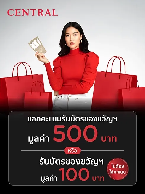 บัตรของขวัญเซ็นทรัล
