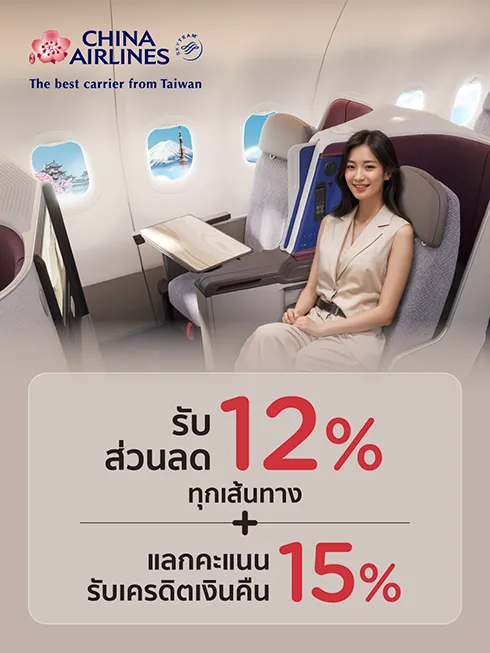  สายการบิน China Airlines 