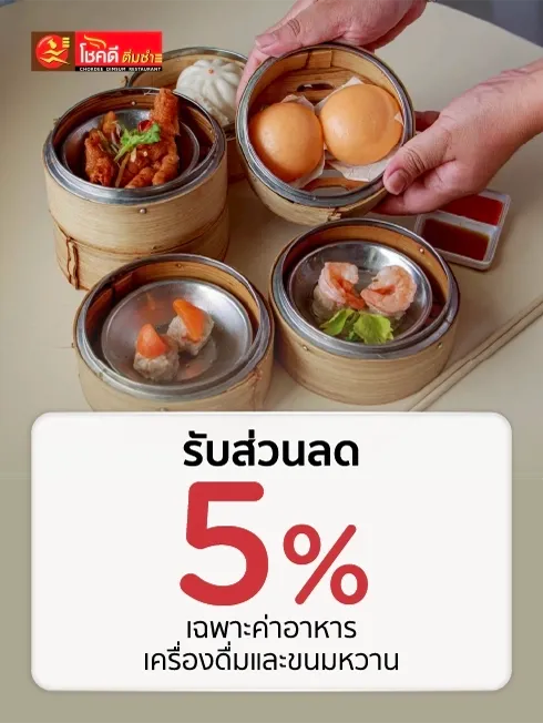 โชคดีติมซำ