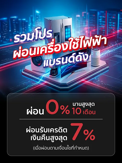 รวมเครื่องใช้ไฟฟ้าแบรนด์ดัง