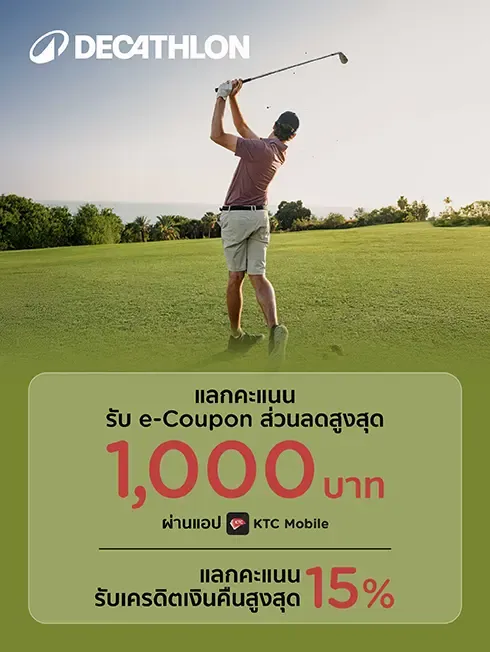 โปรโมชั่น Decathlon กับบัตรเครดิต KTC
