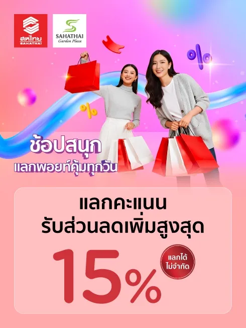 ห้างสหไทยการ์เด้นพลาซ่า สุราษฎร์ธานี