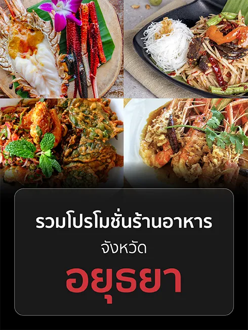 รวมโปรโมชั่นร้านอาหาร จ.อยุธยา กับบัตรเครดิต KTC รวมโปรโมชั่นร้านอาหาร จ.อยุธยา กับบัตรเครดิต KTC