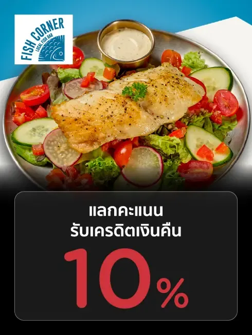 ฟิช คอร์เนอร์