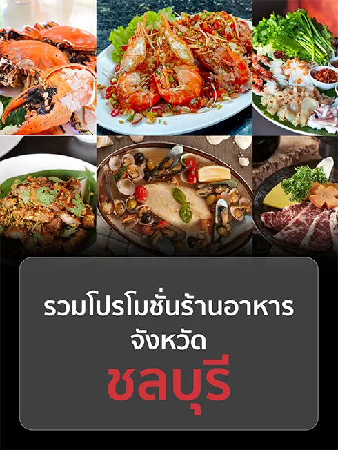 ร้านอาหารชลบุรี